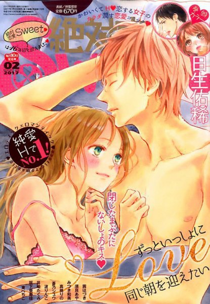 絶対恋愛SWEET（スウィート) 2017年2月号 (発売日2017年01月10日) 表紙