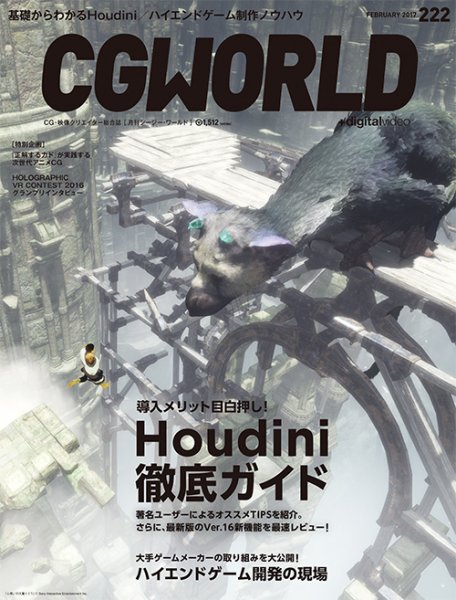 CGWORLD（シージーワールド） 222 (発売日2017年01月10日) 表紙