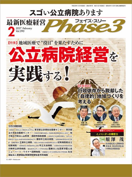 最新医療経営PHASE3（フェイズ・スリー）  2017年2月号 (発売日2017年01月10日) 表紙