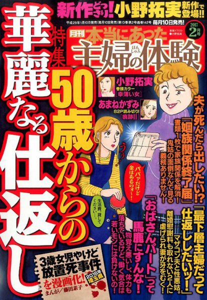 本当にあった主婦の体験 2017年2月号 (発売日2017年01月10日) 表紙