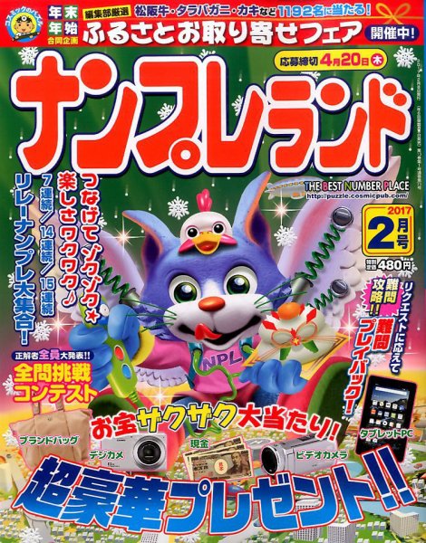 ナンプレランド 2017年2月号 (発売日2017年01月07日) 表紙