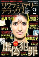 サクラミステリーデラックス 2017年2月号 表紙