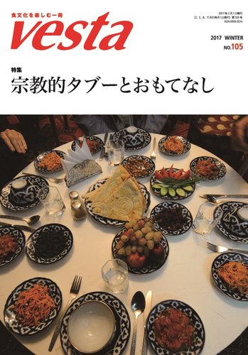 Vesta（ヴェスタ） No.105 (発売日2017年01月12日) | 雑誌/定期購読の