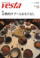 Vesta（ヴェスタ） No.105 表紙