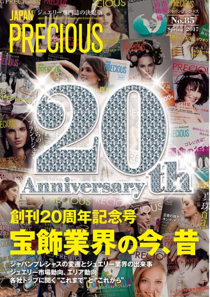 JAPAN PRECIOUS（ジャパンプレシャス） 85号 (発売日2017年01月13日) 表紙