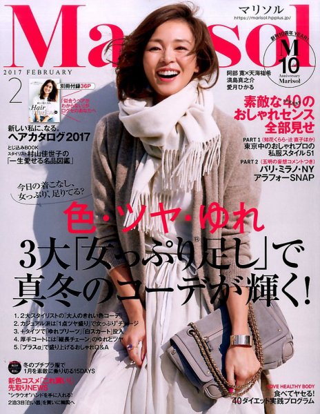 marisol（マリソル） 2017年2月号 (発売日2017年01月07日) 表紙