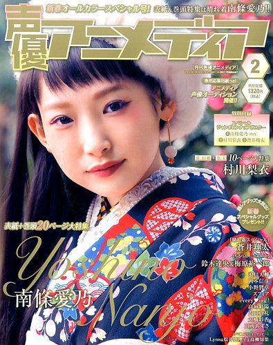 声優アニメディア 2017年2月号 (発売日2017年01月10日) | 雑誌/定期