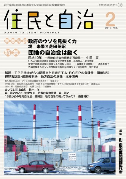 住民と自治 2017年2月号 (発売日2017年01月11日) 表紙