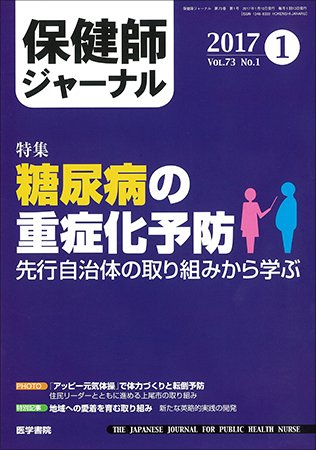 保健師ジャーナル Vol.73 No.1 (発売日2017年01月10日) 表紙