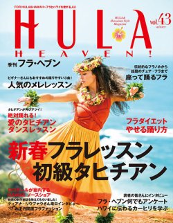 フラ・ヘブン！ Vol.43 (発売日2017年01月12日) 表紙
