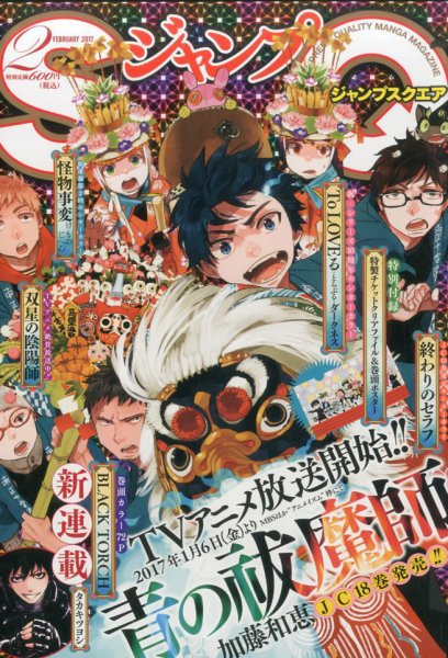 ジャンプ SQ. （スクエア） 2017年2月号 (発売日2016年12月31日) 表紙