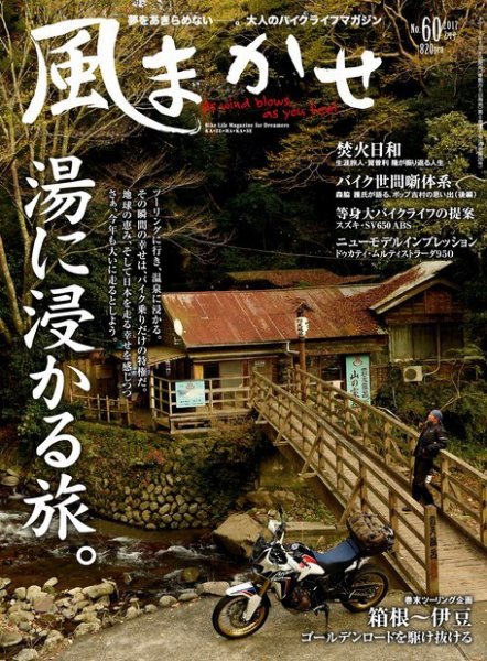 風まかせ No.60 (発売日2017年01月06日) 表紙