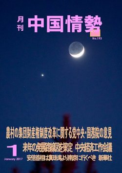 月刊中国情勢 No.193 (発売日2017年01月10日) 表紙