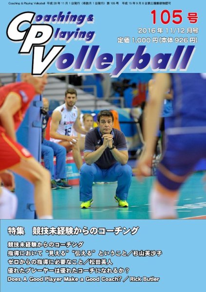 コーチング＆プレイング・バレーボール 105号 (発売日2016年11月10日) 表紙