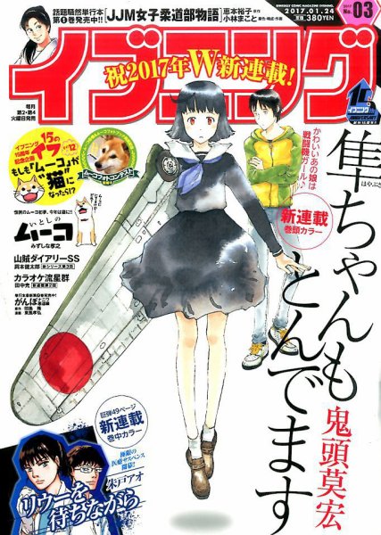 イブニング 2017年1/24号 (発売日2017年01月10日) 表紙