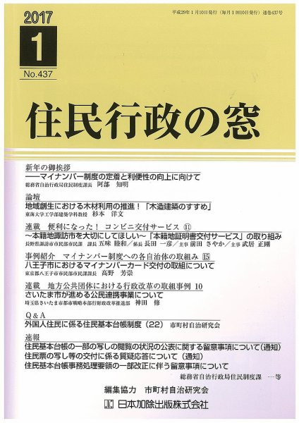 住民行政の窓 437 (発売日2017年01月10日) 表紙
