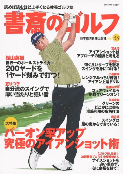 書斎のゴルフ vol.33 (発売日2017年01月13日) 表紙
