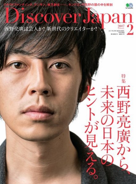 Discover Japan（ディスカバージャパン） 2017年2月号 (発売日2017年01月06日) 表紙