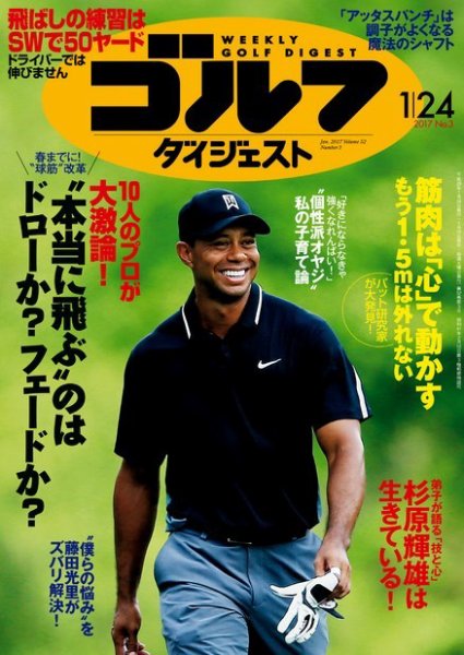 週刊ゴルフダイジェスト 2017年１月24日号 (発売日2017年01月10日) 表紙