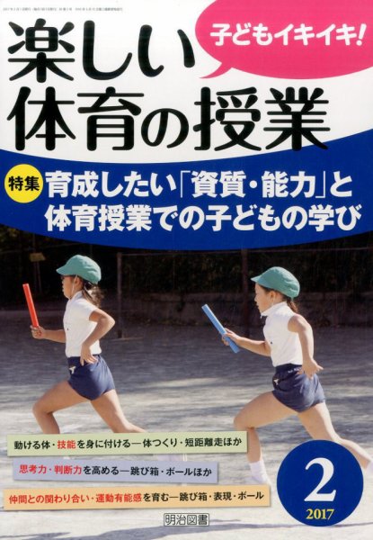 楽しい体育の授業 2017年2月号 (発売日2017年01月12日) 表紙