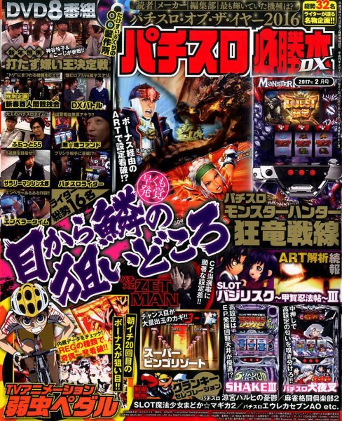 パチスロ必勝本 DX (デラックス) 2017年2月号 (発売日2017年01月07日) 表紙