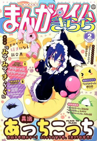 まんがタイムきらら 2017年2月号 (発売日2017年01月07日) 表紙