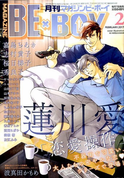 MAGAZINE BE×BOY (マガジンビーボーイ) 2017年2月号 (発売日2017年01月07日) 表紙