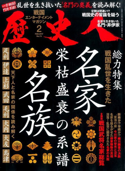 歴史人 2017年2月号 (発売日2017年01月06日) 表紙