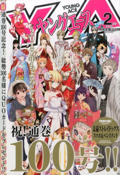 ヤングエース 2017年2月号 (発売日2016年12月31日) 表紙