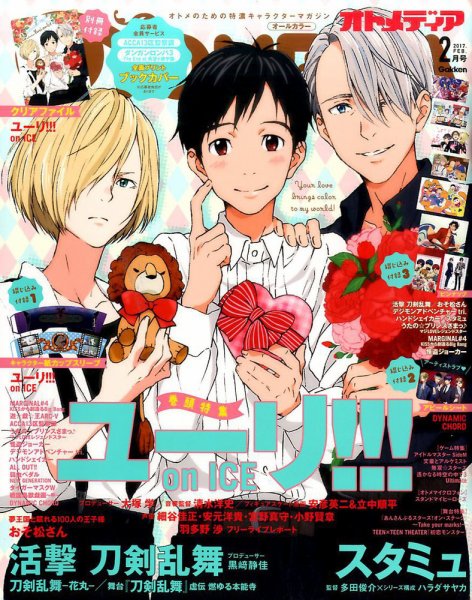オトメディア  2017年2月号 (発売日2017年01月10日) 表紙