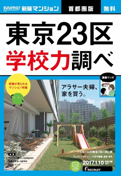 SUUMO新築マンション首都圏版 17/01/10号 (発売日2017年01月11日) 表紙