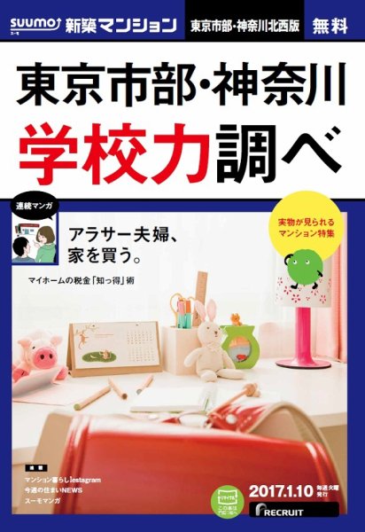 SUUMO新築マンション東京市部・神奈川北西版 17/01/10号 (発売日2017年01月11日) 表紙