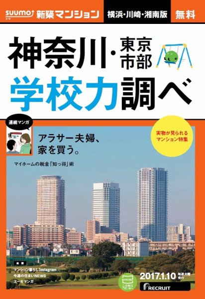 SUUMO新築マンション横浜・川崎・湘南版 17/01/10号 (発売日2017年01月11日) 表紙