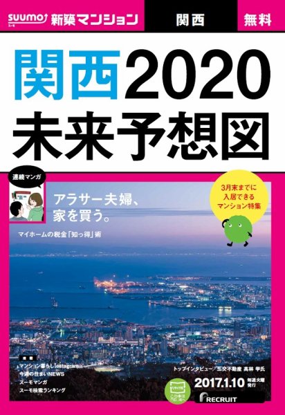 SUUMO新築マンション関西版 17/01/10号 (発売日2017年01月11日) 表紙
