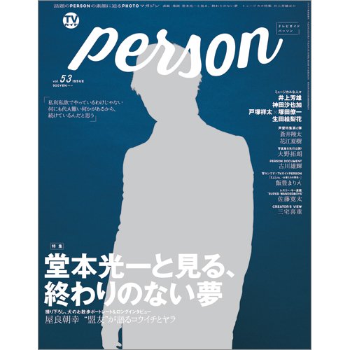 TVガイドPERSON(テレビガイドパーソン) Vol.53 (発売日2017年01月10日) 表紙