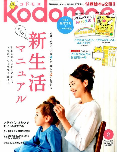 kodomoe（コドモエ） 2017年2月号 (発売日2017年01月07日) 表紙