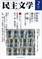 民主文学 ２月号 表紙