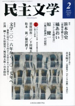 民主文学 ２月号 (発売日2017年01月08日) 表紙