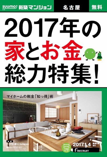 SUUMO新築マンション名古屋版 17/01/04号 (発売日2017年01月05日) 表紙