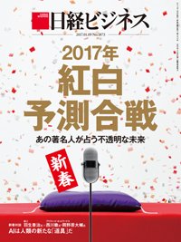 日経ビジネス電子版【雑誌セット定期購読】 2017年01月09日発売号 表紙