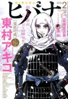 ヒバナ 2017年2/10号 (発売日2017年01月07日) 表紙
