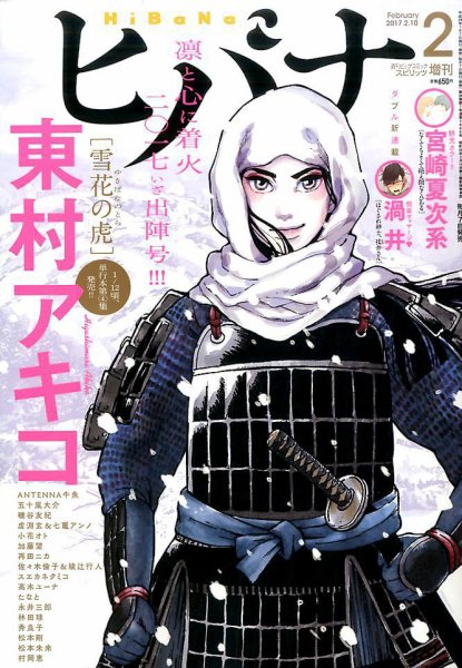 ヒバナ 2017年2/10号 (発売日2017年01月07日) 表紙