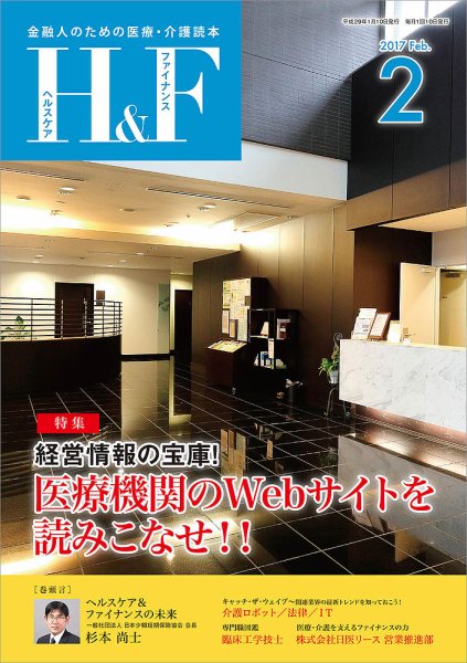 ヘルスケア＆ファイナンス 2017年2月号 (発売日2017年01月10日) 表紙