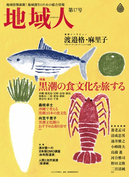 地域人 17号 (発売日2017年01月10日) 表紙