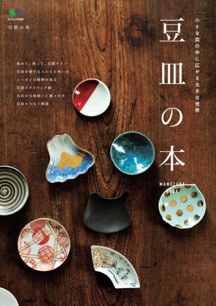 豆皿の本 2016年07月11日発売号 表紙