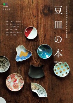 豆皿の本 2016年07月11日発売号 表紙
