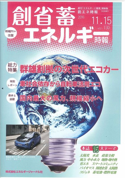創 省 蓄エネルギー時報 No.130 (発売日2016年11月15日) 表紙