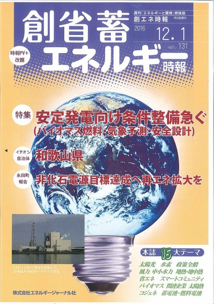 創 省 蓄エネルギー時報 No.131 (発売日2016年12月01日) 表紙