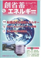 創 省 蓄エネルギー時報 No.132 表紙