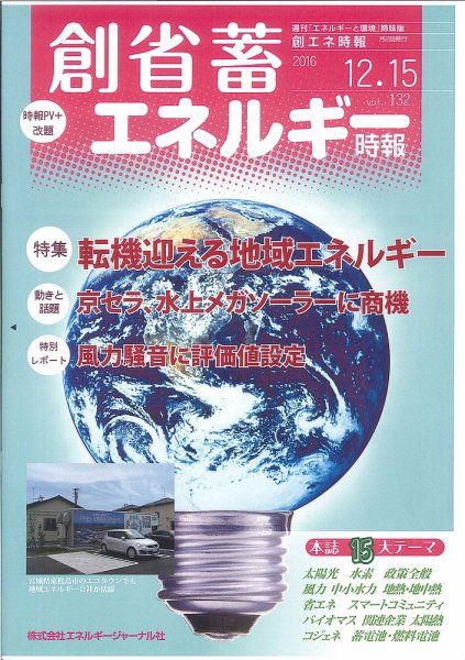 創 省 蓄エネルギー時報 No.132 (発売日2016年12月15日) 表紙